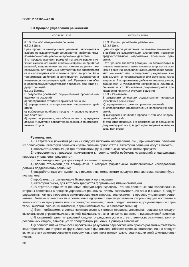 Страница 24 ГОСТ Р 57101-2016