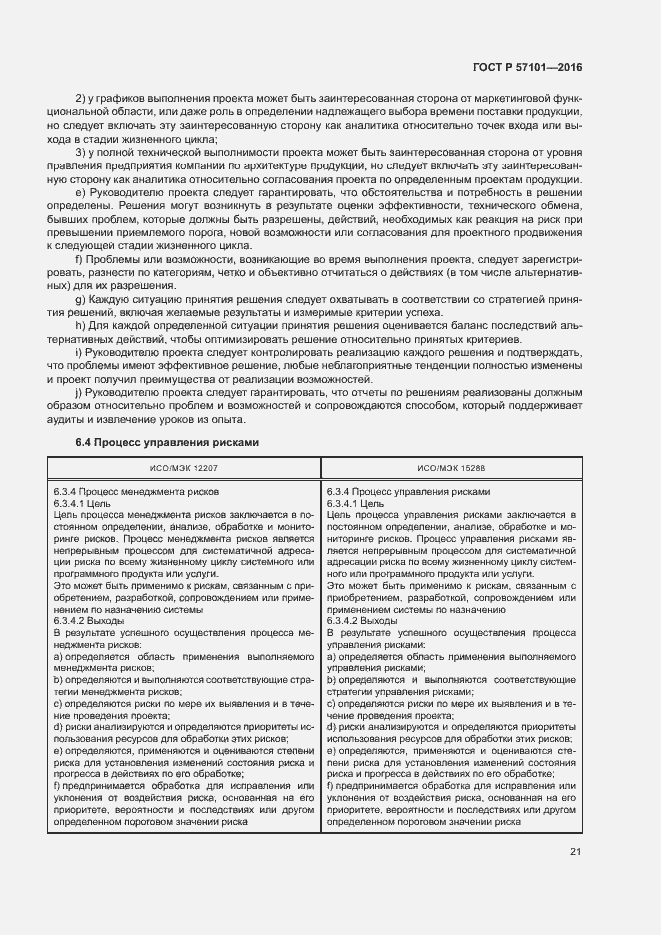 Страница 25 ГОСТ Р 57101-2016