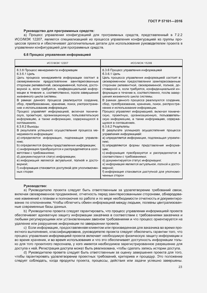 Страница 27 ГОСТ Р 57101-2016