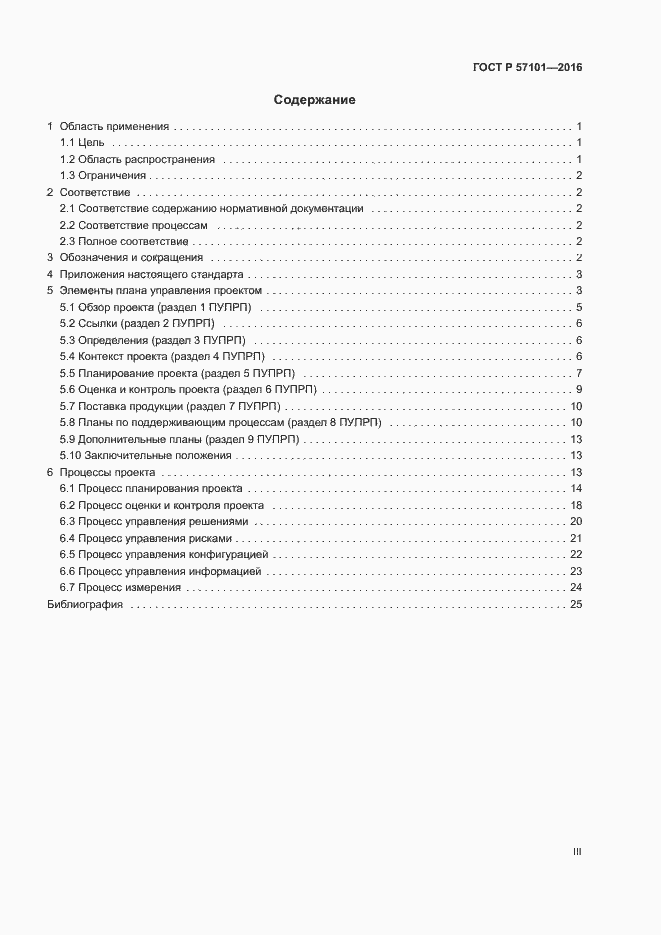 Страница 3 ГОСТ Р 57101-2016