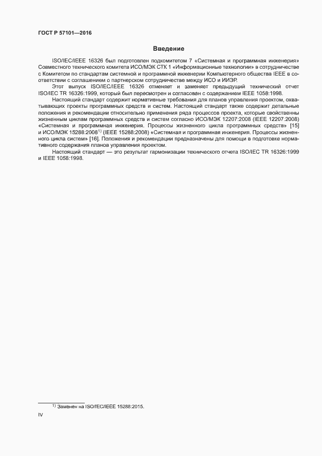 Страница 4 ГОСТ Р 57101-2016