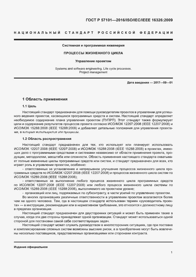 Страница 5 ГОСТ Р 57101-2016