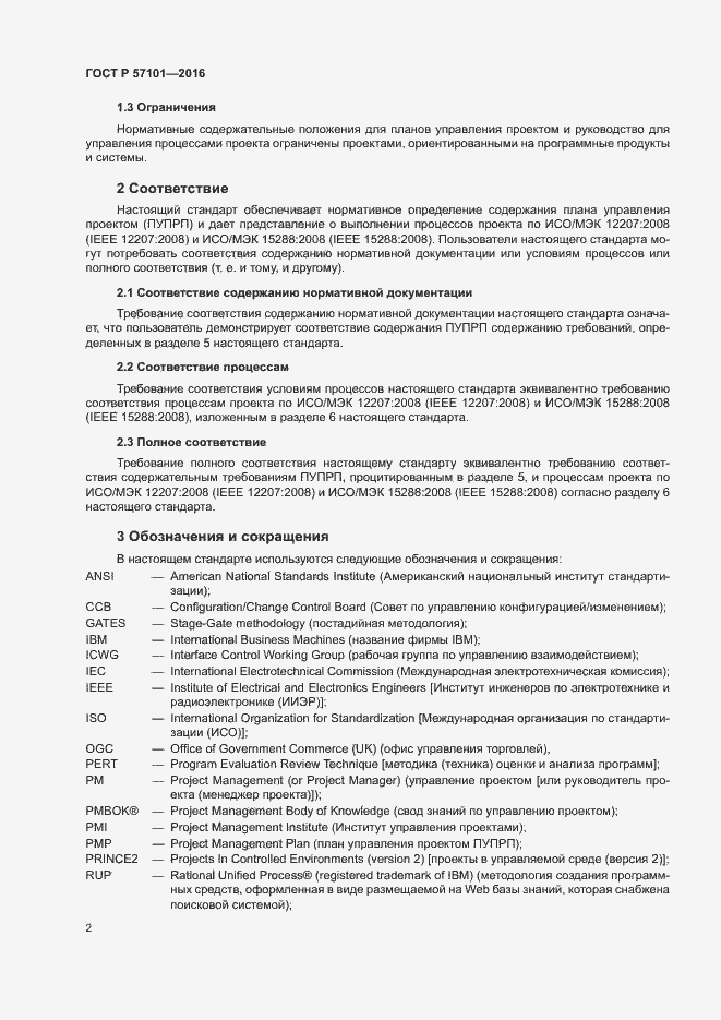 Страница 6 ГОСТ Р 57101-2016