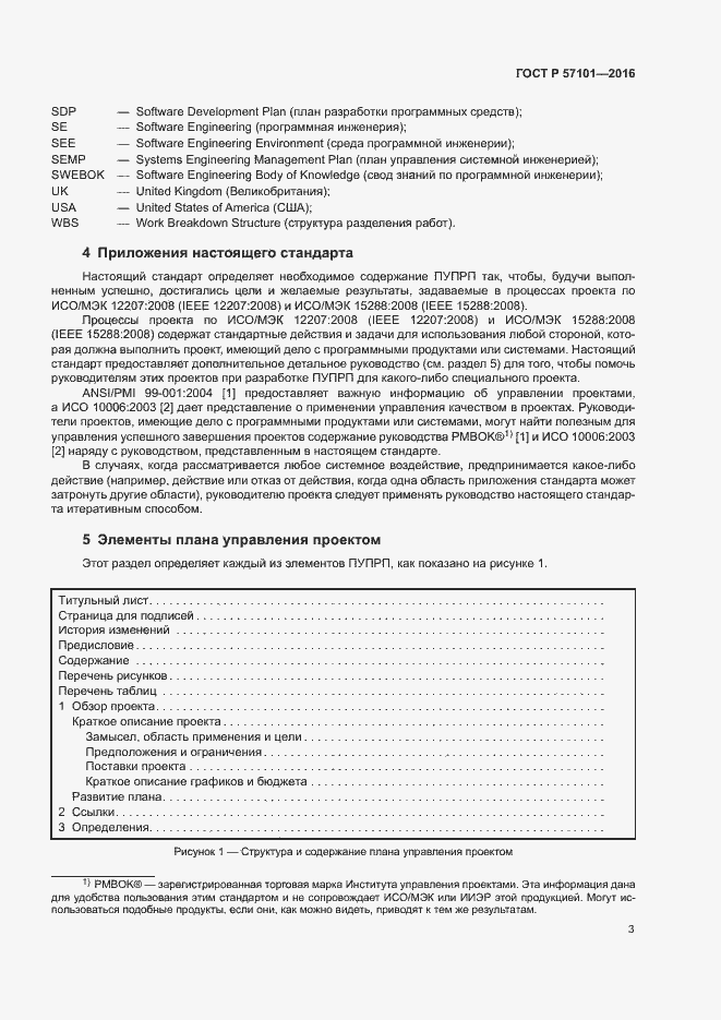 Страница 7 ГОСТ Р 57101-2016