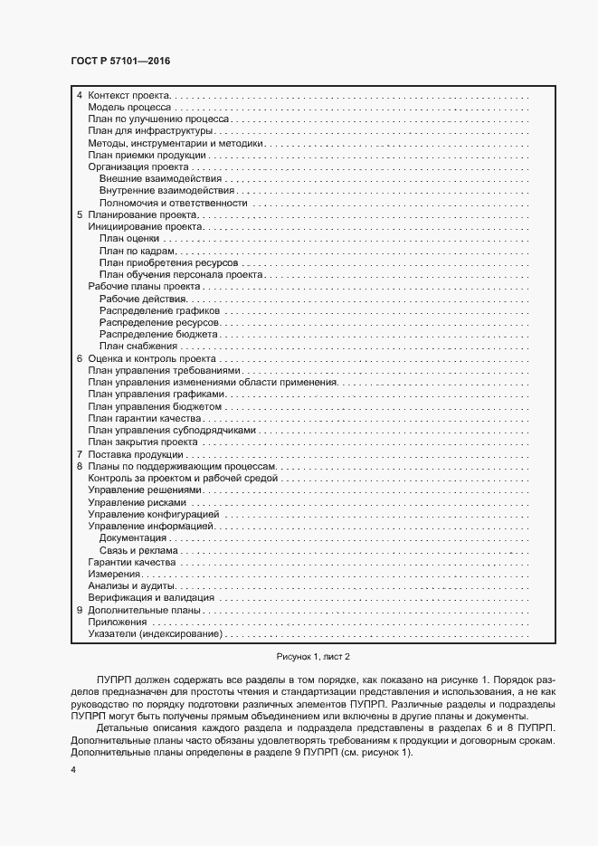 Страница 8 ГОСТ Р 57101-2016
