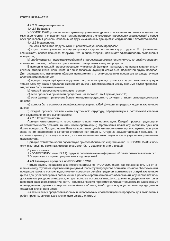 Страница 12 ГОСТ Р 57102-2016