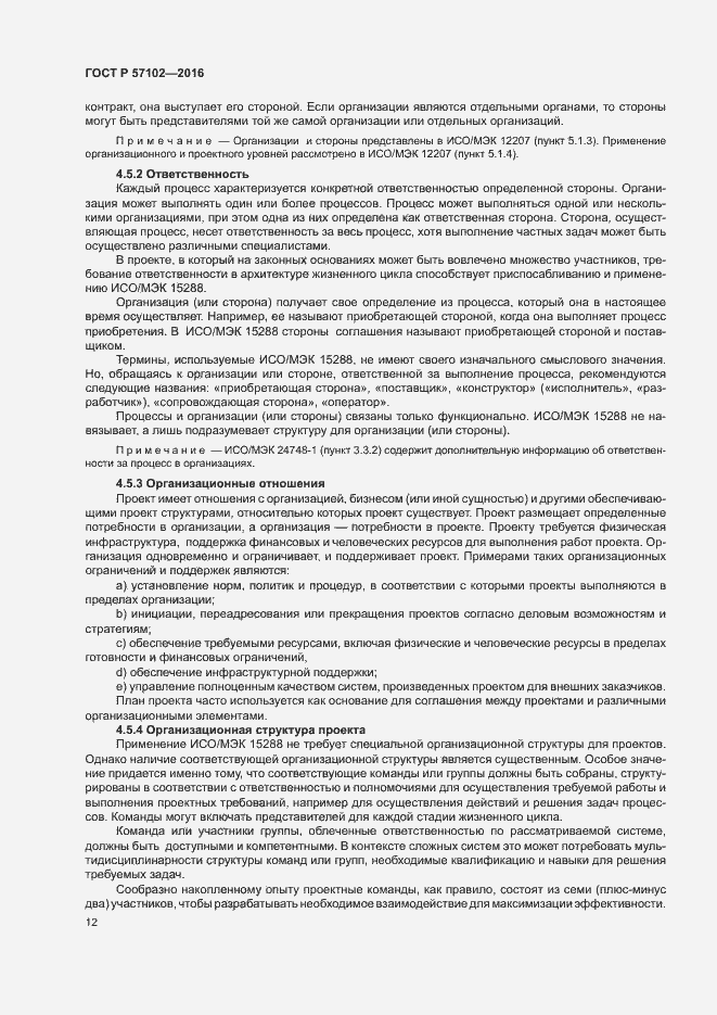 Страница 16 ГОСТ Р 57102-2016