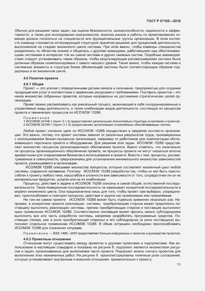 Страница 17 ГОСТ Р 57102-2016