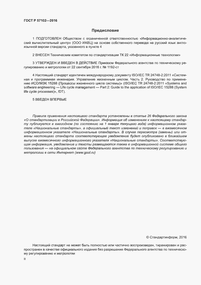 Страница 2 ГОСТ Р 57102-2016