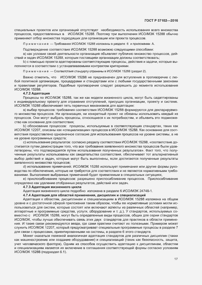 Страница 21 ГОСТ Р 57102-2016