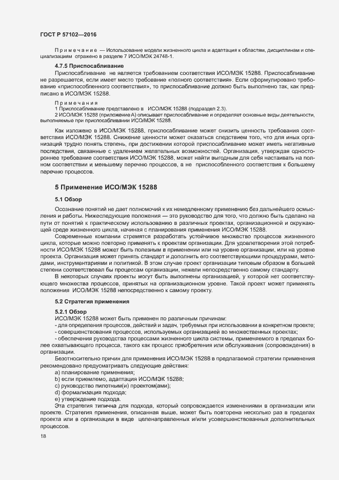 Страница 22 ГОСТ Р 57102-2016