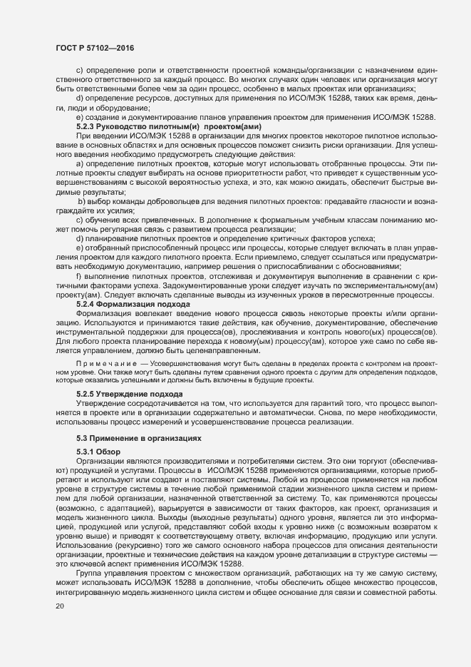 Страница 24 ГОСТ Р 57102-2016