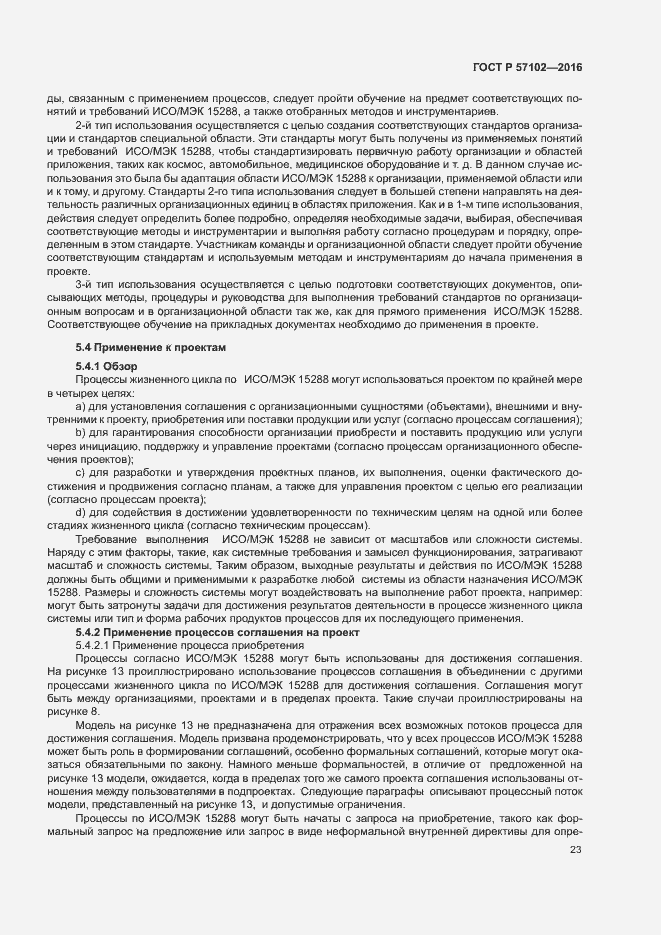 Страница 27 ГОСТ Р 57102-2016