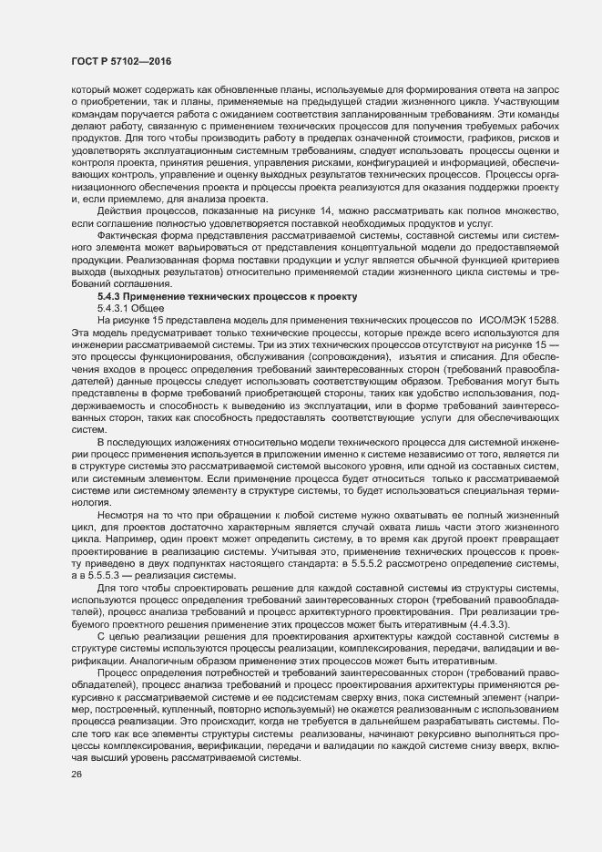 Страница 30 ГОСТ Р 57102-2016