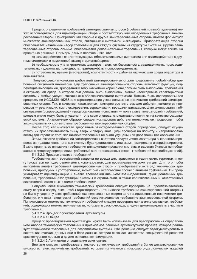 Страница 32 ГОСТ Р 57102-2016