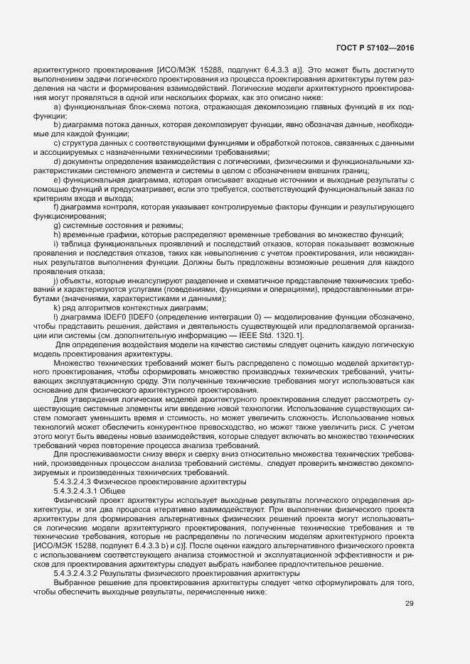 Страница 33 ГОСТ Р 57102-2016