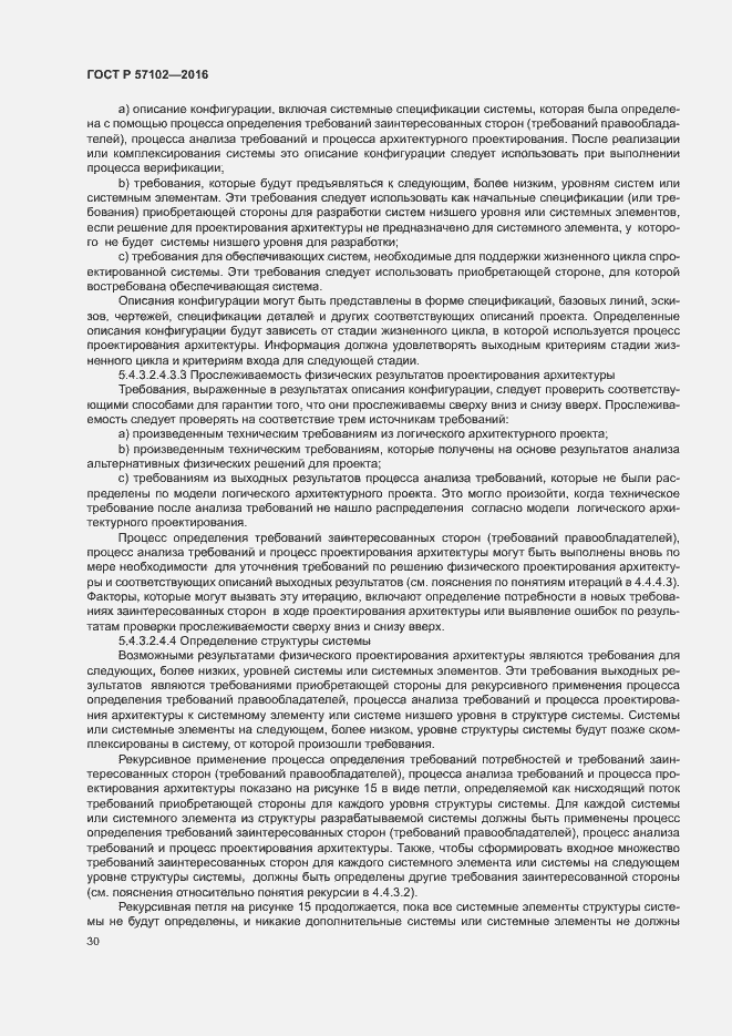 Страница 34 ГОСТ Р 57102-2016