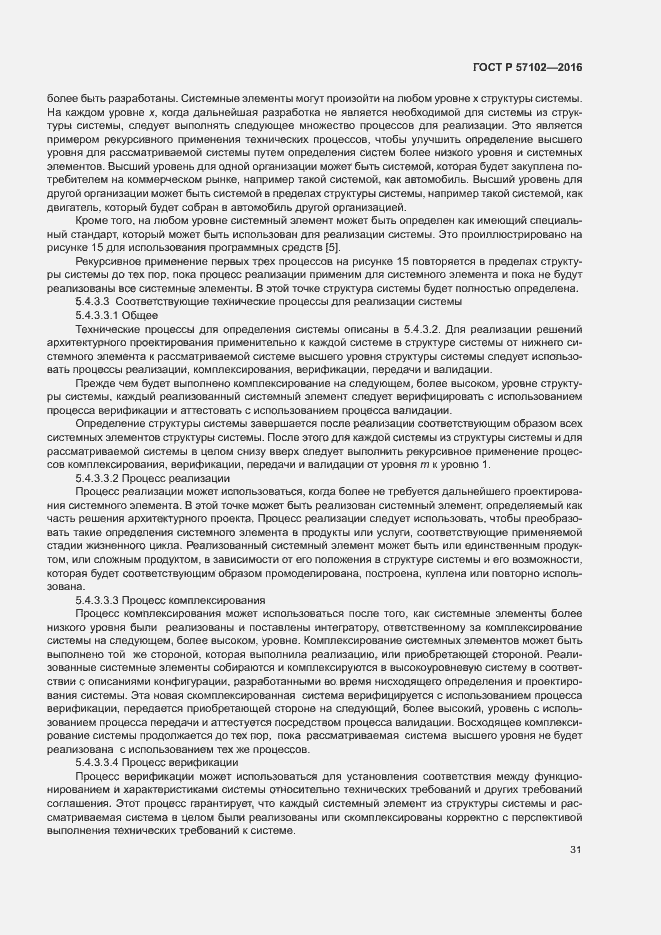 Страница 35 ГОСТ Р 57102-2016