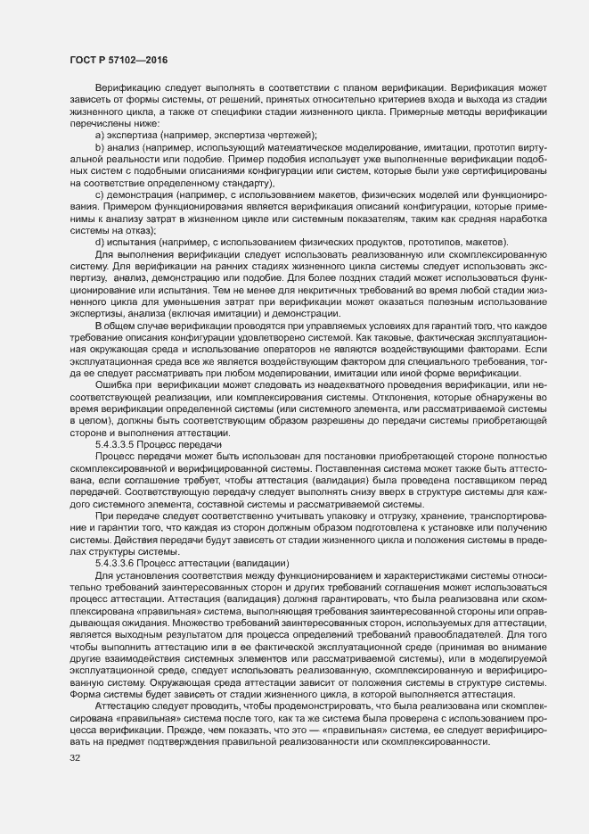 Страница 36 ГОСТ Р 57102-2016
