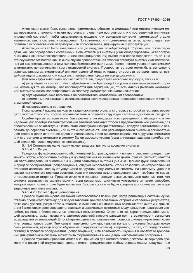 Страница 37 ГОСТ Р 57102-2016