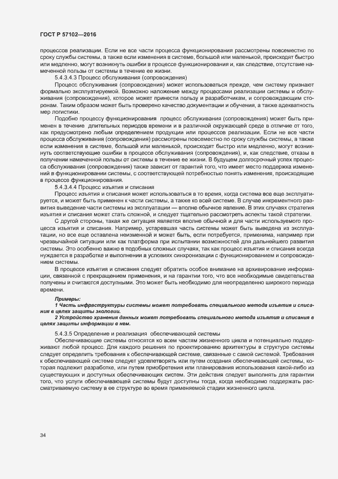 Страница 38 ГОСТ Р 57102-2016