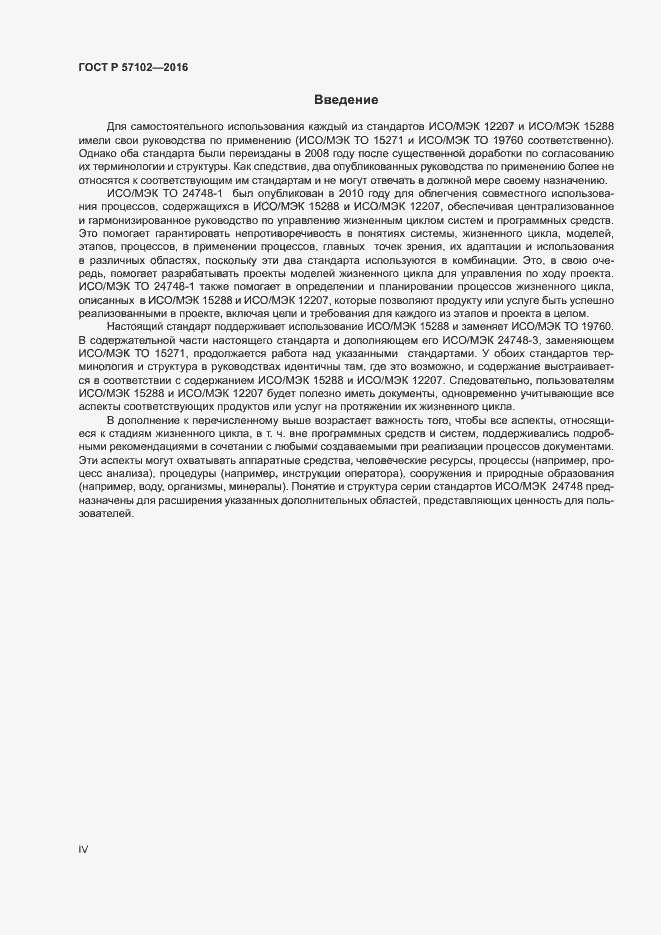 Страница 4 ГОСТ Р 57102-2016