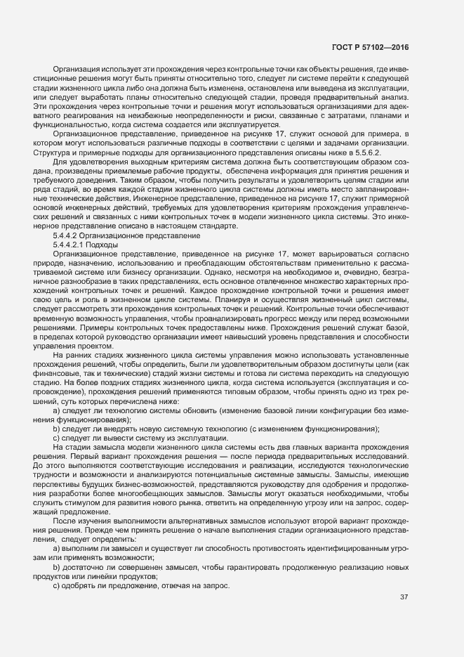 Страница 41 ГОСТ Р 57102-2016