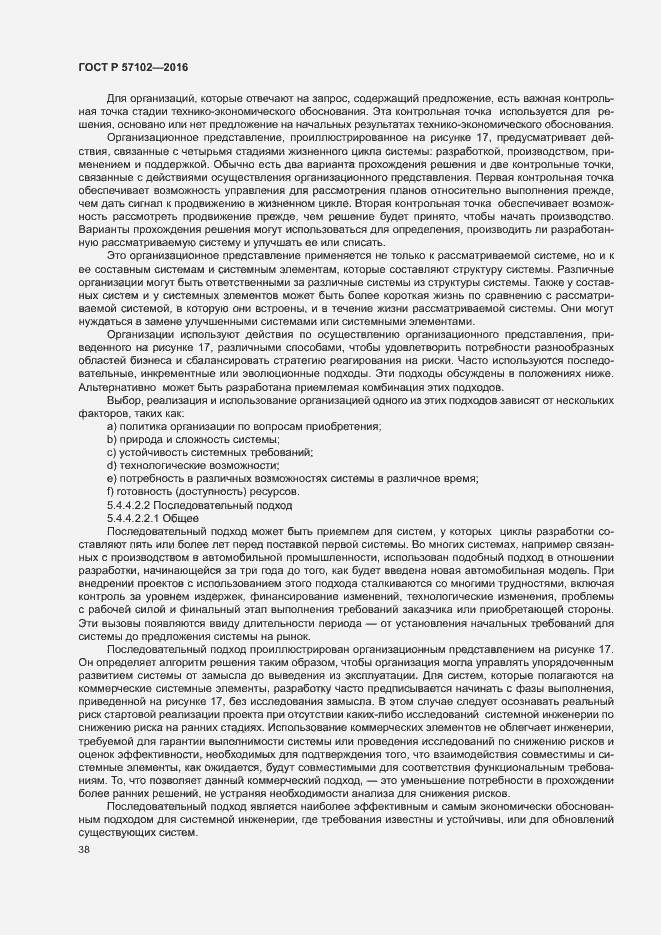 Страница 42 ГОСТ Р 57102-2016