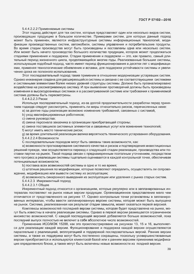 Страница 43 ГОСТ Р 57102-2016