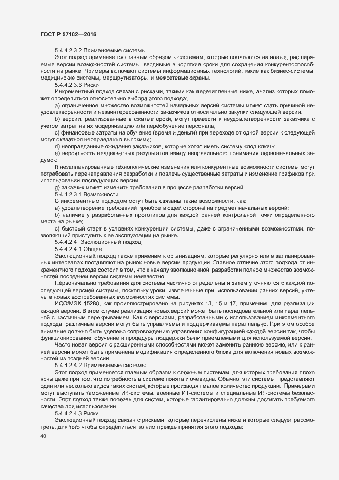 Страница 44 ГОСТ Р 57102-2016