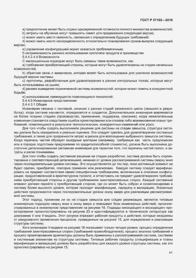 Страница 45 ГОСТ Р 57102-2016