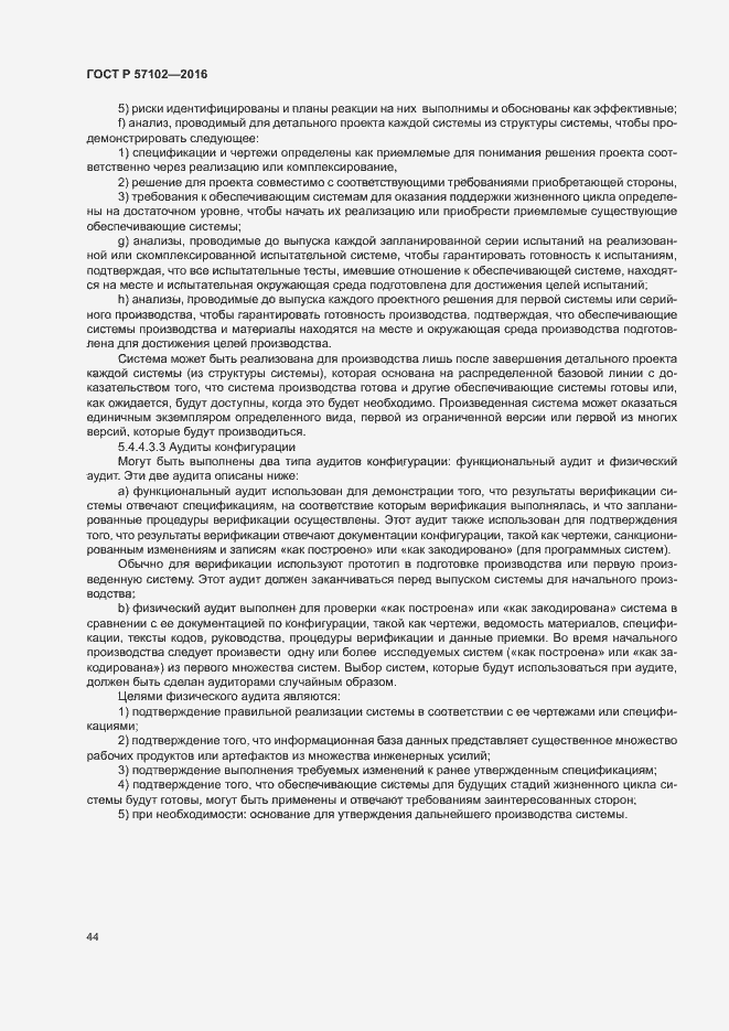 Страница 48 ГОСТ Р 57102-2016