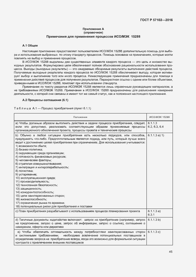 Страница 49 ГОСТ Р 57102-2016