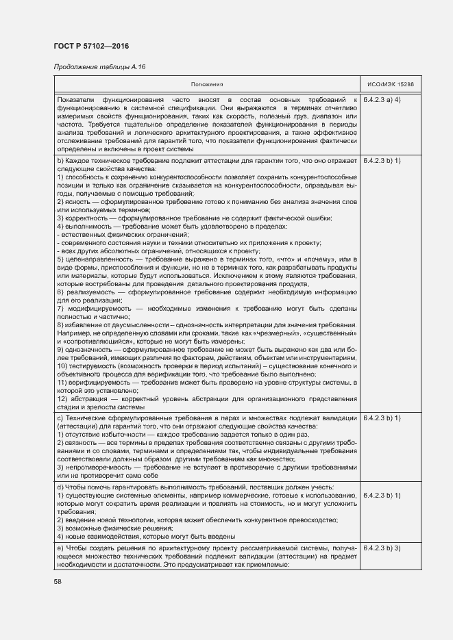 Страница 62 ГОСТ Р 57102-2016