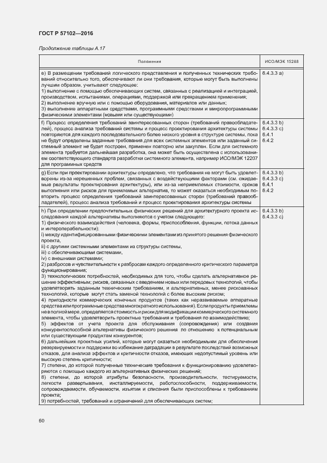 Страница 64 ГОСТ Р 57102-2016