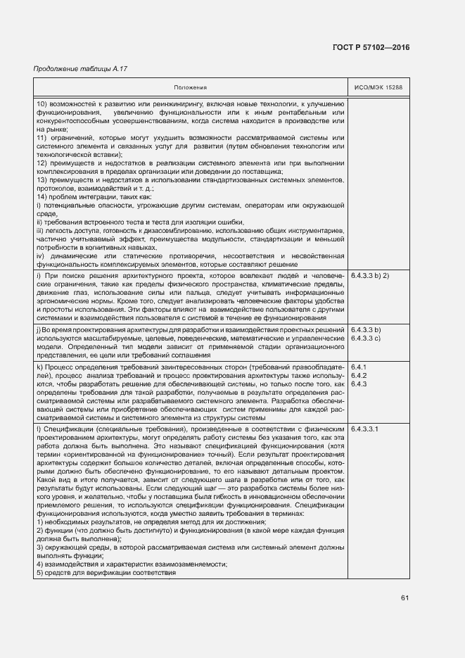 Страница 65 ГОСТ Р 57102-2016