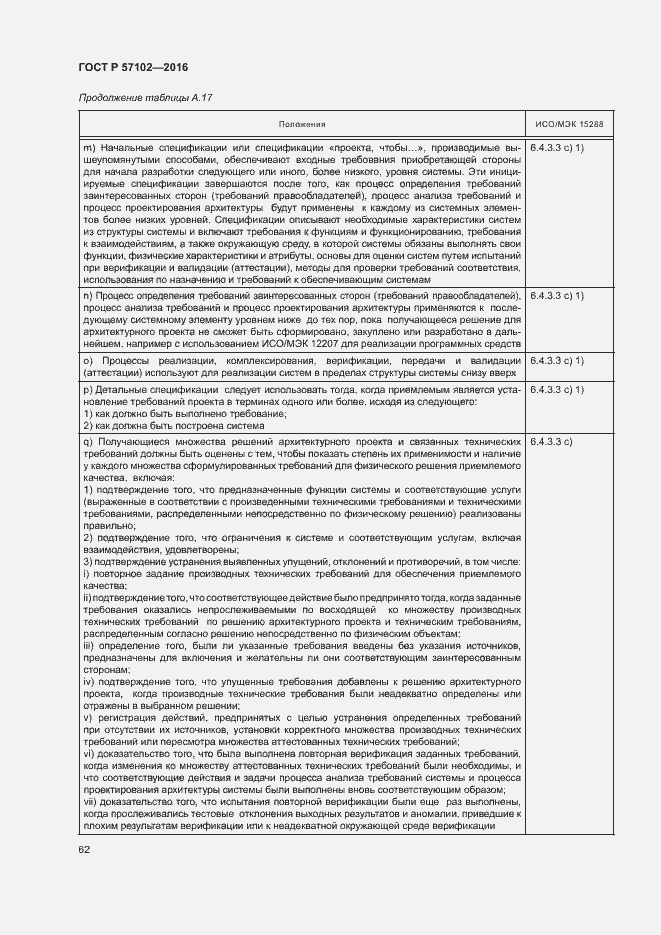 Страница 66 ГОСТ Р 57102-2016