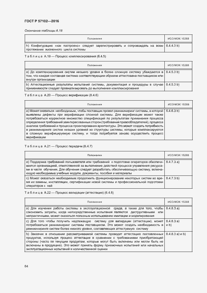 Страница 68 ГОСТ Р 57102-2016
