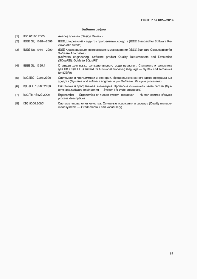 Страница 71 ГОСТ Р 57102-2016