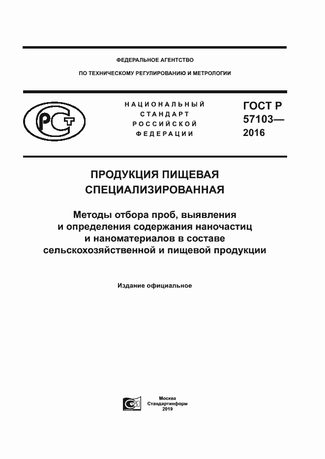Страница 1 ГОСТ Р 57103-2016