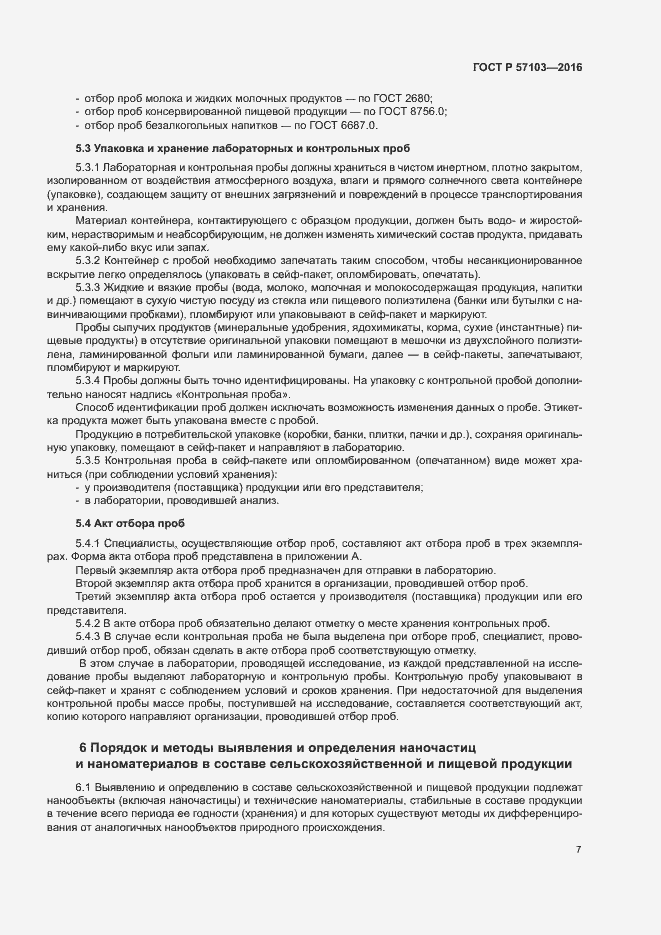 Страница 10 ГОСТ Р 57103-2016