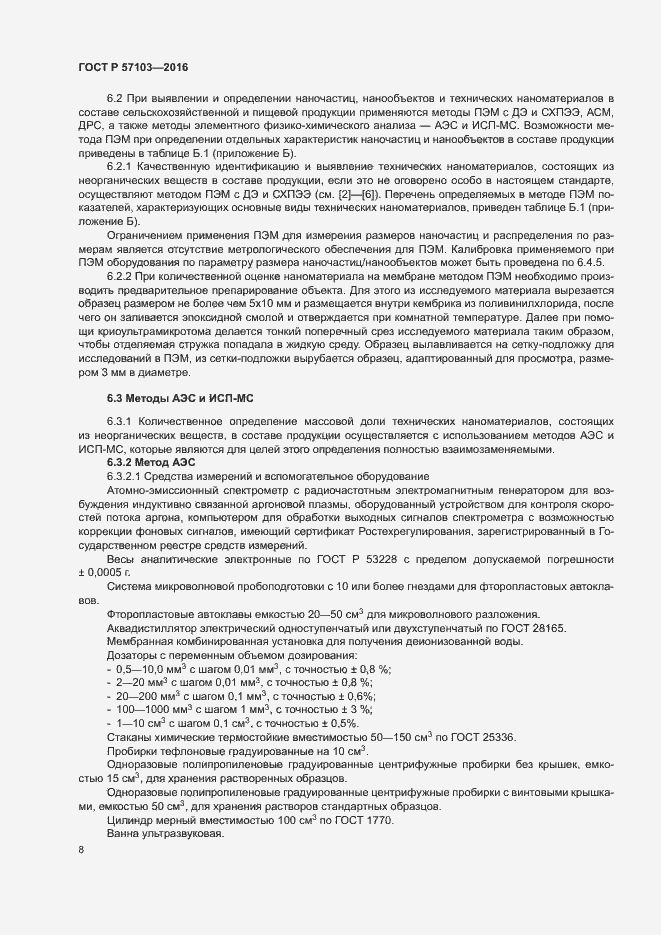 Страница 11 ГОСТ Р 57103-2016