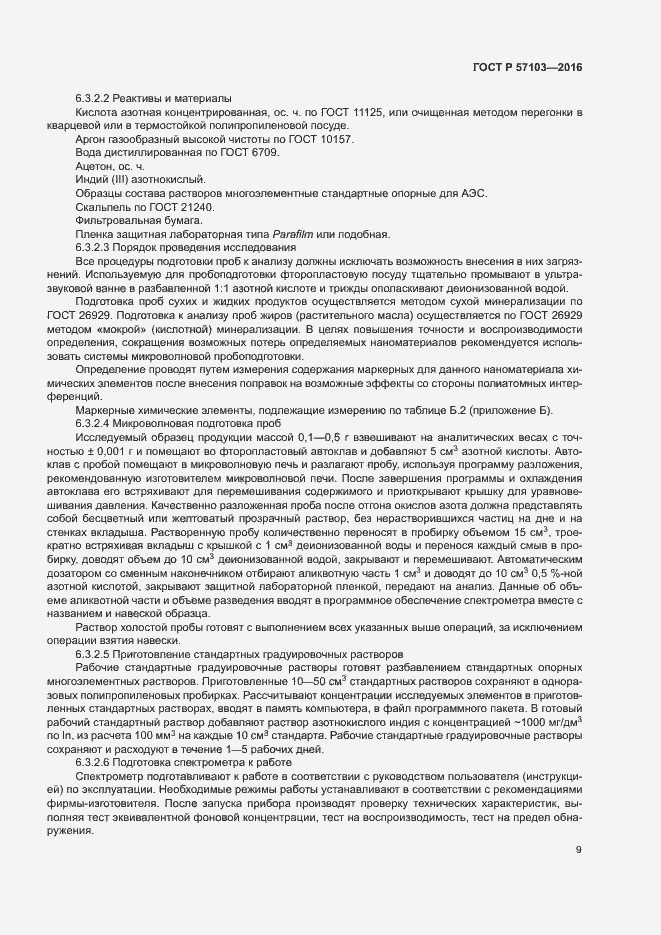 Страница 12 ГОСТ Р 57103-2016