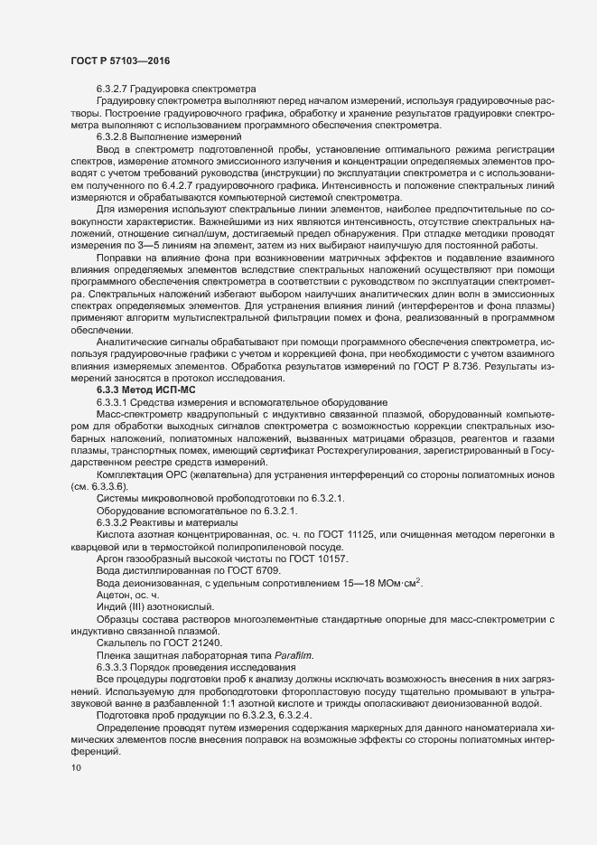 Страница 13 ГОСТ Р 57103-2016