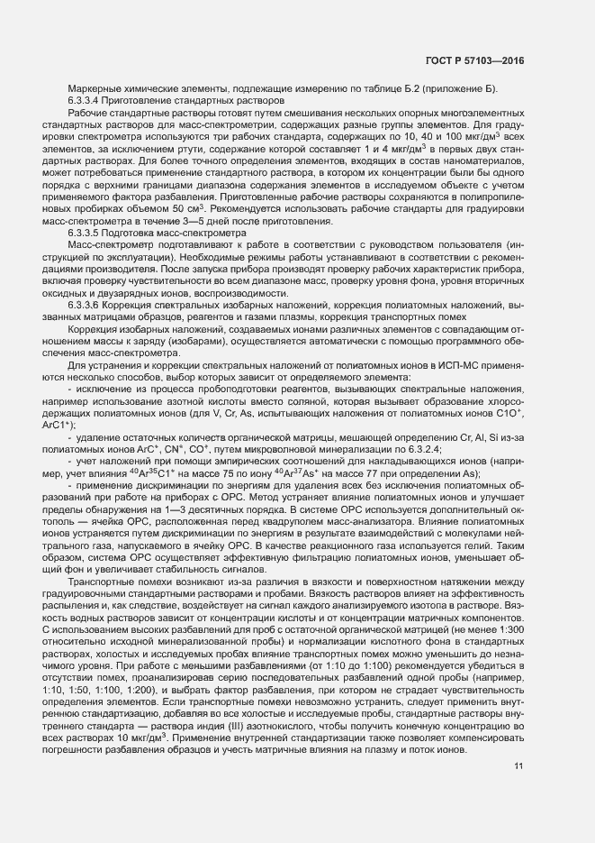 Страница 14 ГОСТ Р 57103-2016