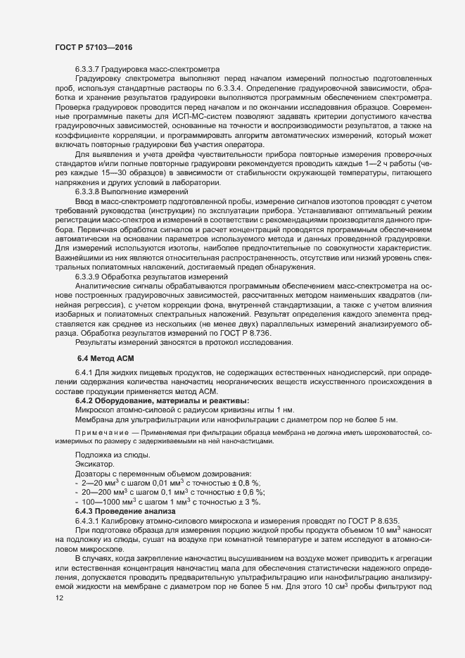 Страница 15 ГОСТ Р 57103-2016