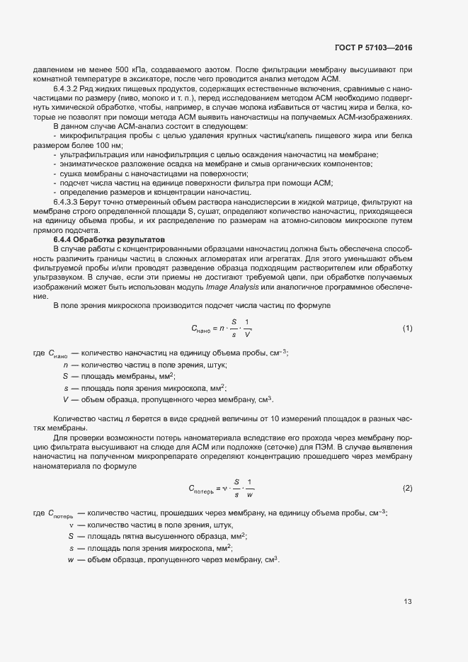 Страница 16 ГОСТ Р 57103-2016