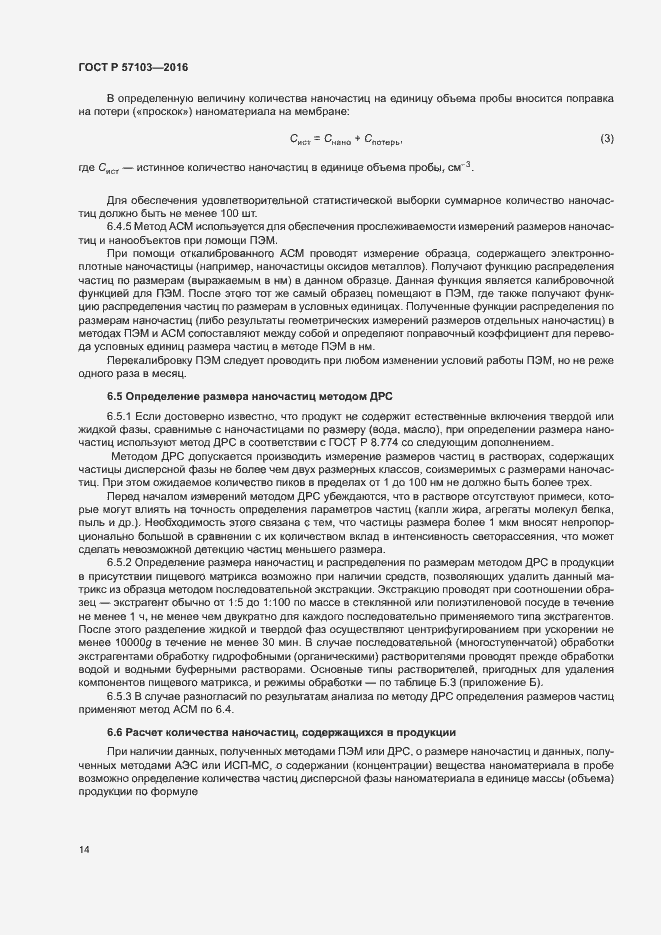 Страница 17 ГОСТ Р 57103-2016