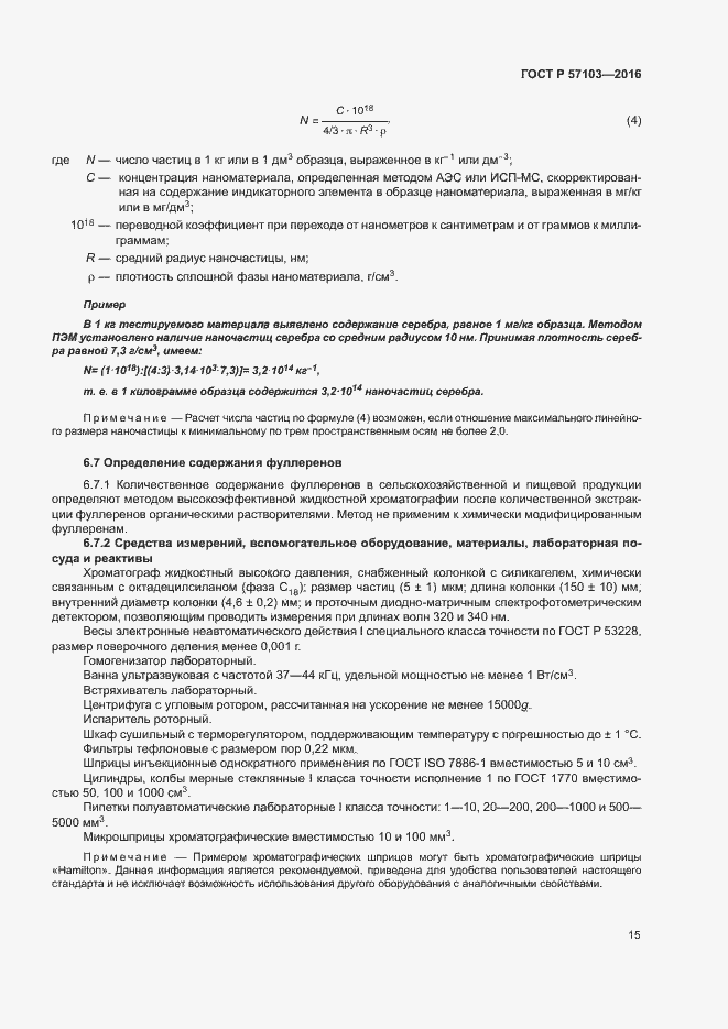 Страница 18 ГОСТ Р 57103-2016
