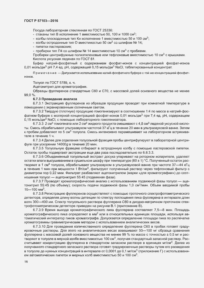 Страница 19 ГОСТ Р 57103-2016